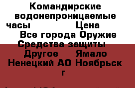 Командирские водонепроницаемые часы AMST 3003 › Цена ­ 1 990 - Все города Оружие. Средства защиты » Другое   . Ямало-Ненецкий АО,Ноябрьск г.